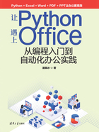 让Python遇上Office：从编程入门到自动化办公实践在线阅读