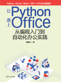 讓Python遇上Office:從編程入門到自動化辦公實踐
