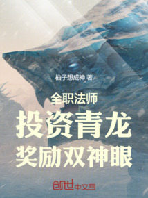 全職法師:投資青龍,獎勵雙神眼