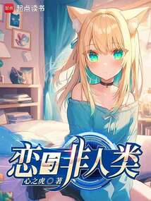 戀與非人類