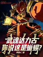 武魂达力古,你说这是蜥蜴?在线阅读