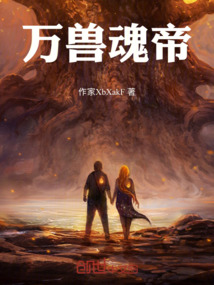 萬獸魂帝