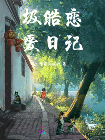 極皓戀愛日記