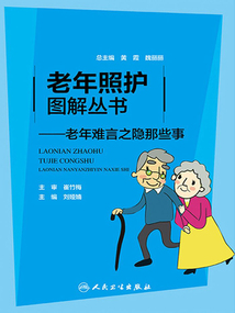 老年照護圖解叢書:老年難言之隱那些事