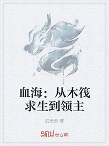 血海：從木筏求生到領主