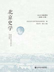北京史學（2019年秋季刊/總第10輯）
