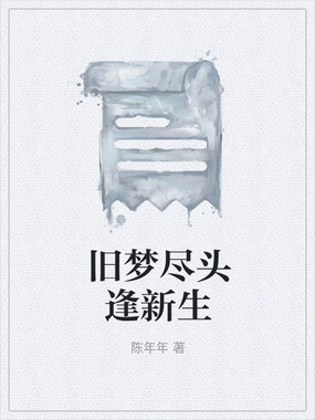 旧梦尽头逢新生在线阅读