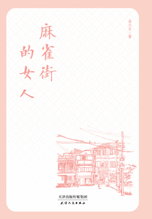 麻雀街的女人