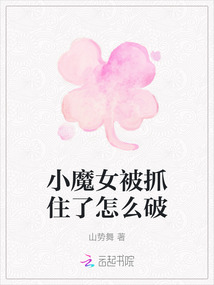 小魔女被抓住了怎么破