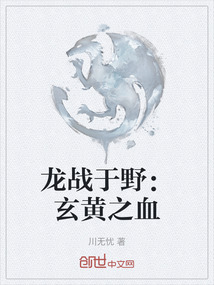 龍戰于野:玄黃之血