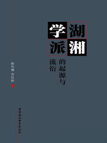 湖湘學派的起源與流衍