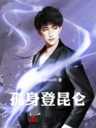 孤身登昆仑在线阅读