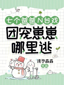 七個爸爸N臺戲,團(tuán)寵崽崽哪里逃