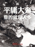 我,平庸大帝,靠的就是人多在线阅读