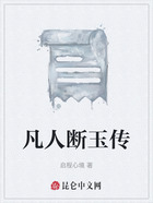 凡人断玉传在线阅读