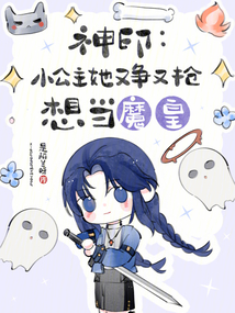 神印:小公主她又爭又搶想當魔皇