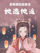 恶毒雌性超爱逃,她逃他追在线阅读