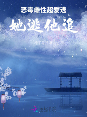 恶毒雌性超爱逃，她逃他追在线阅读