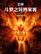 王林:斗罗之异界来客在线阅读