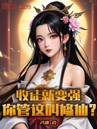收徒就变强,你管这叫修仙?在线阅读