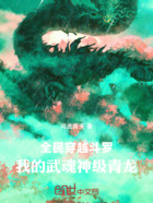全民穿越斗罗:我的武魂神级青龙在线阅读