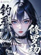 钓系侧写师在兽世修罗场里训狗在线阅读