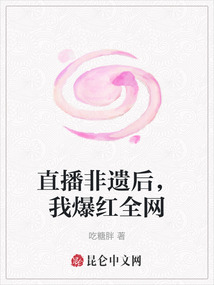 直播非遺后，我爆紅全網
