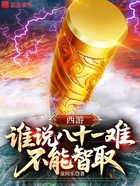 西游:谁说八十一难不能智取?在线阅读
