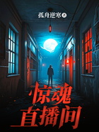 惊魂直播间在线阅读