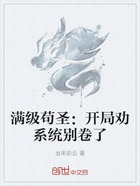 满级苟圣:开局劝系统别卷了在线阅读