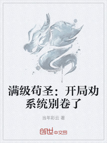 滿級茍圣：開局勸系統別卷了
