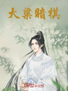 大粱暗棋在线阅读