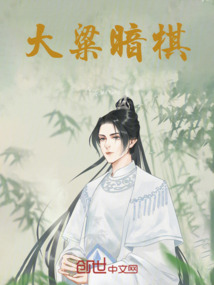 大粱暗棋