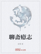 聊斋癔志在线阅读