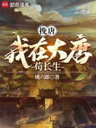挽唐:我在大唐苟长生在线阅读