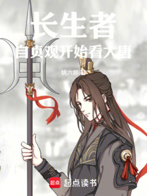 長生者：自貞觀開始看大唐