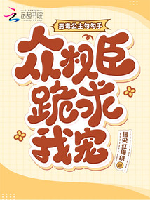 惡毒公主勾勾手,眾權臣跪求我寵
