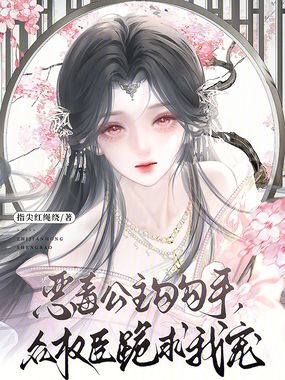 恶毒公主勾勾手,众权臣跪求我宠在线阅读