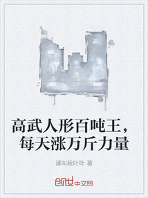 高武人形百噸王，每天漲萬斤力量