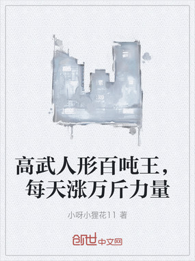 高武人形百吨王，每天涨万斤力量在线阅读