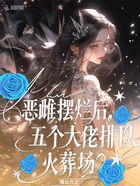 恶雌摆烂后,五个大佬排队火葬场在线阅读