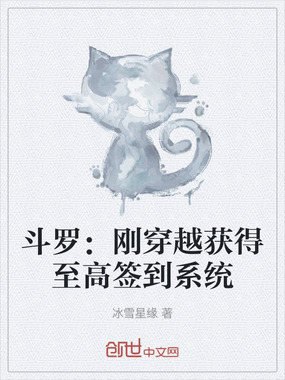 斗罗:刚穿越获得至高签到系统在线阅读