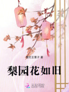 梨园花如旧在线阅读