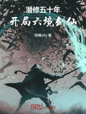 潜修五十年,开局六境剑仙在线阅读