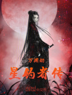萬淵劫：星釣者傳在線閱讀