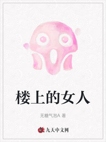 樓上的女人