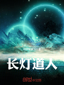 長燈道人