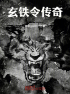 玄鐵令傳奇在線閱讀