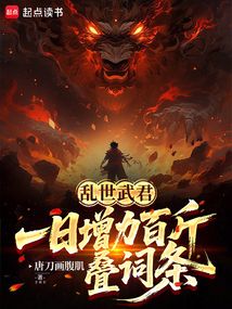 乱世武君：一日增力百斤，叠词条