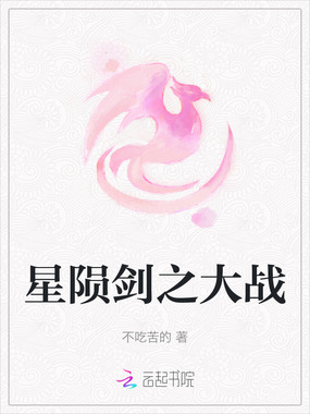 星陨剑之大战在线阅读